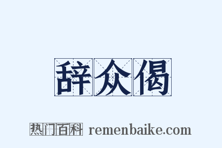 辞众偈是什么意思的图片